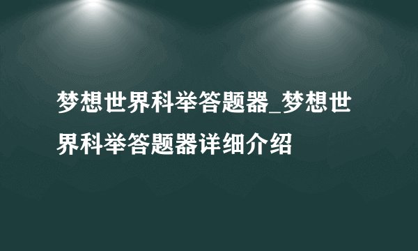 梦想世界科举答题器_梦想世界科举答题器详细介绍