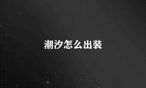 潮汐怎么出装