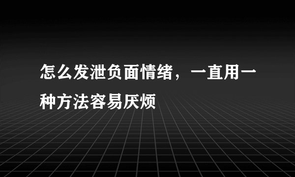 怎么发泄负面情绪,一直用一种方法容易厌烦