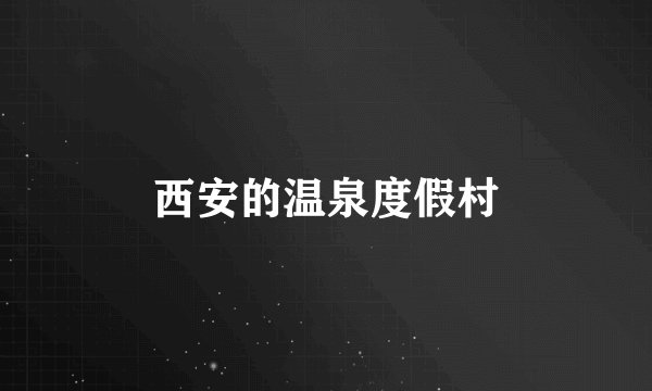 西安的温泉度假村