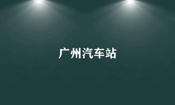 广州汽车站