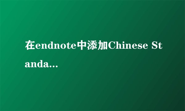 在endnote中添加Chinese Standard GBT7714格式
