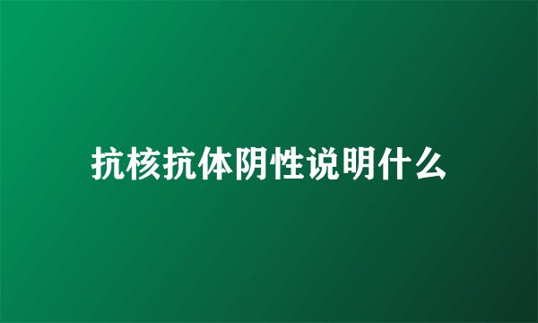 抗核抗体阴性说明什么