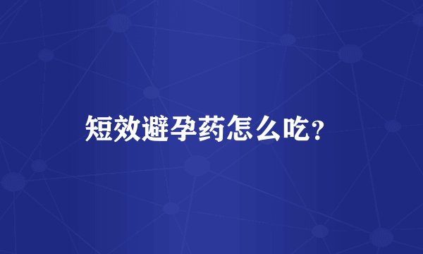 短效避孕药怎么吃?
