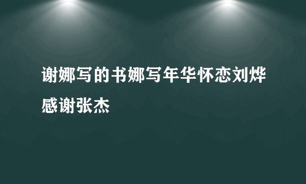 谢娜写的书娜写年华怀恋刘烨感谢张杰