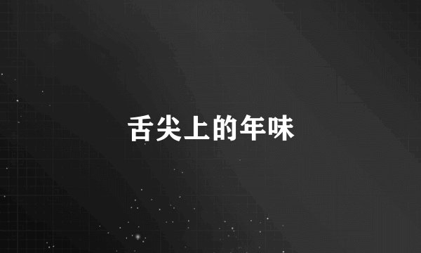 舌尖上的年味