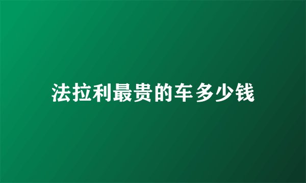 法拉利最贵的车多少钱