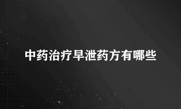 中药治疗早泄药方有哪些