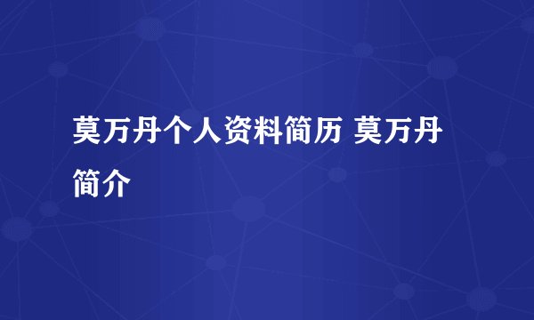 莫万丹个人资料简历 莫万丹简介