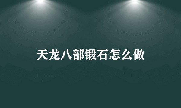 天龙八部锻石怎么做