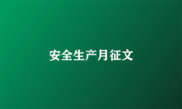 安全生产月征文