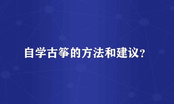 自学古筝的方法和建议?