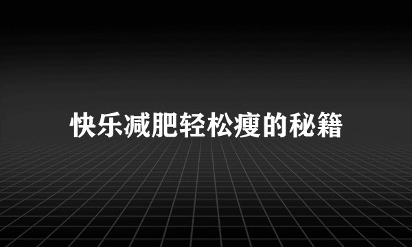 快乐减肥轻松瘦的秘籍