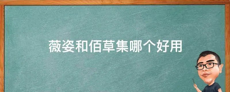薇姿和佰草集哪个好用