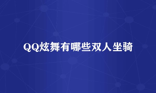 QQ炫舞有哪些双人坐骑