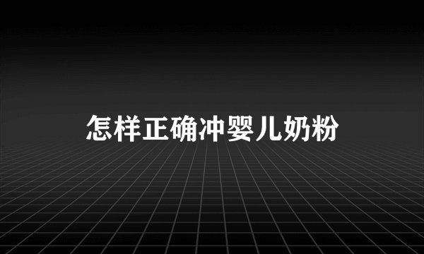 怎样正确冲婴儿奶粉