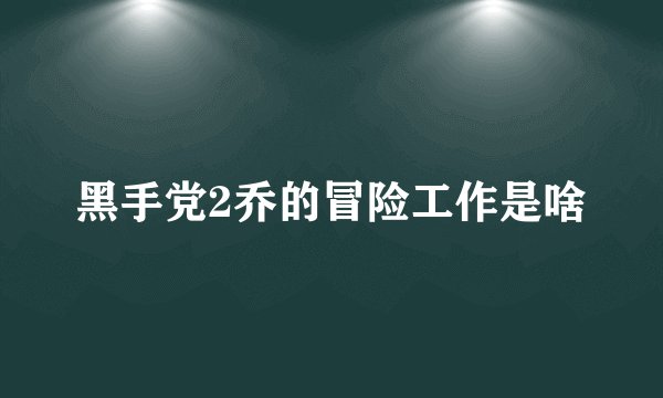 黑手党2乔的冒险工作是啥
