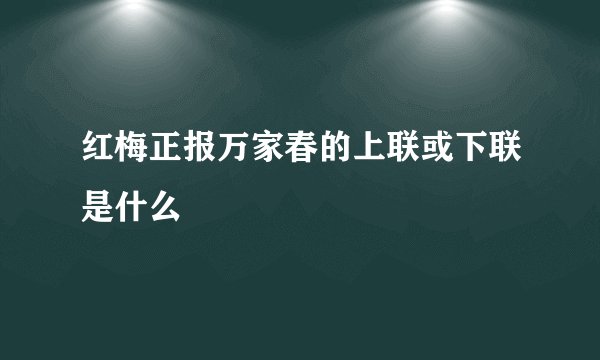 红梅正报万家春的上联或下联是什么