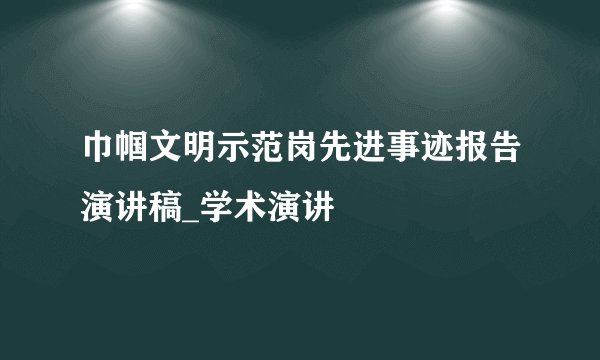 巾帼文明示范岗先进事迹报告演讲稿_学术演讲