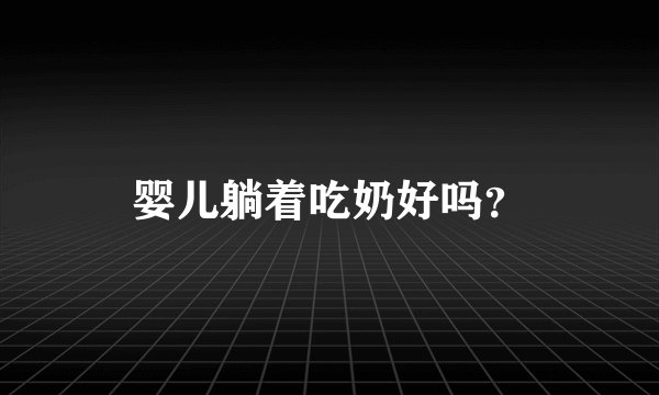 婴儿躺着吃奶好吗?