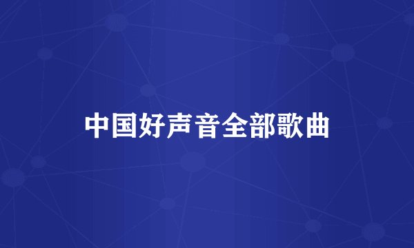 中国好声音全部歌曲