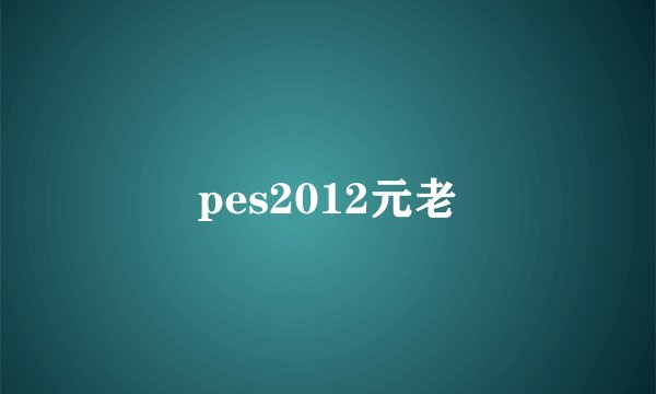 pes2012元老