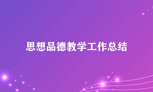 思想品德教学工作总结