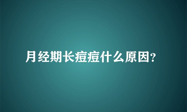 月经期长痘痘什么原因？