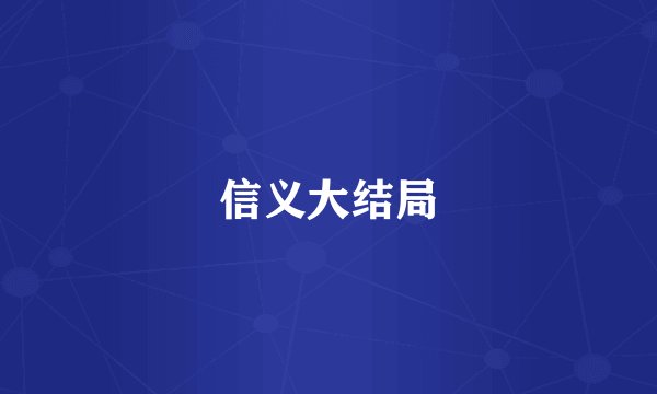 信义大结局