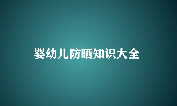 婴幼儿防晒知识大全 