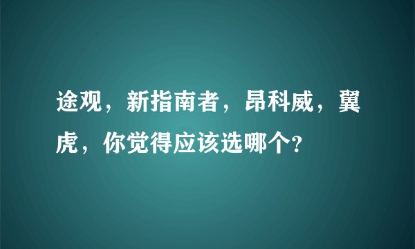 途观，新指南者，昂科威，翼虎，你觉得应该选哪个？