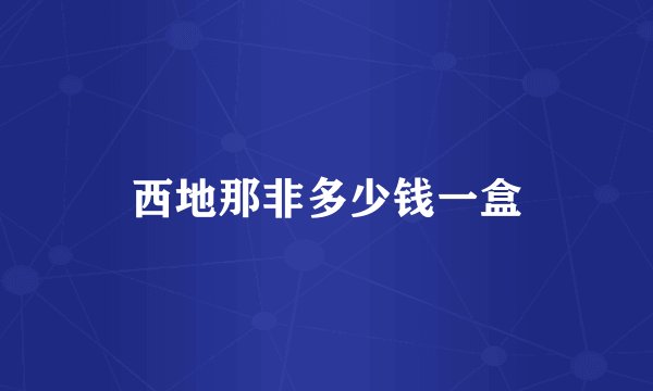 西地那非多少钱一盒