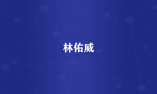 林佑威