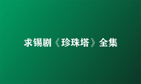 求锡剧《珍珠塔》全集