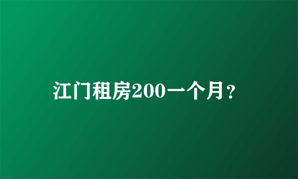 江门租房200一个月？