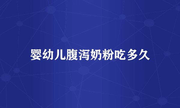 婴幼儿腹泻奶粉吃多久