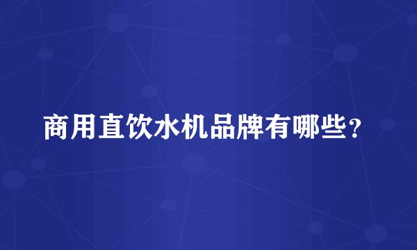 商用直饮水机品牌有哪些？
