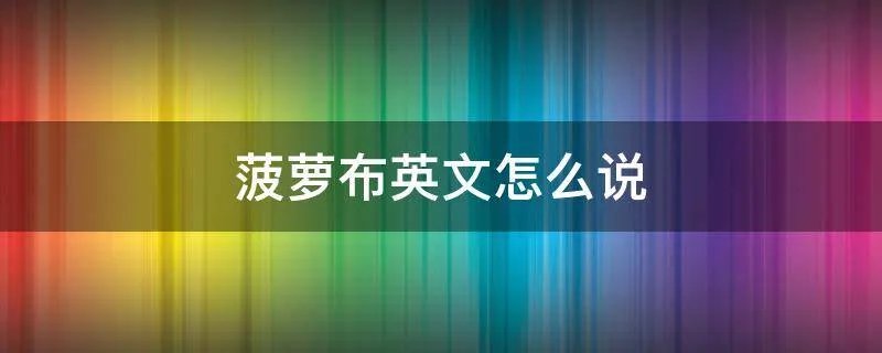 菠萝布英文怎么说
