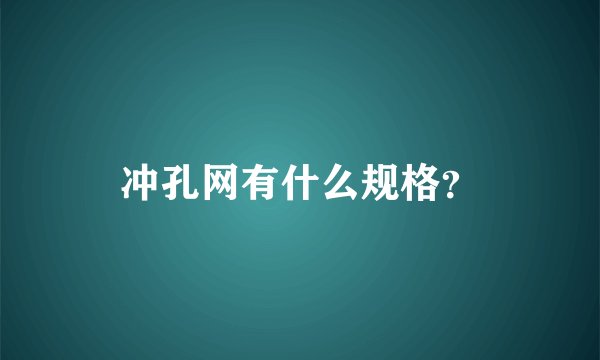 冲孔网有什么规格？