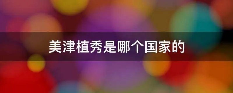 美津植秀是哪个国家的