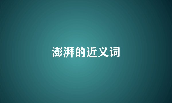 澎湃的近义词