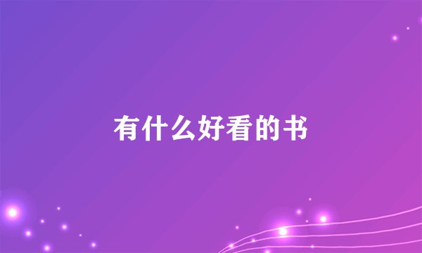 有什么好看的书