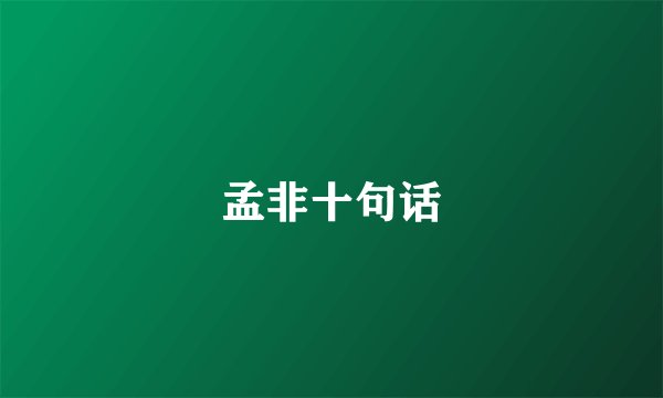 孟非十句话
