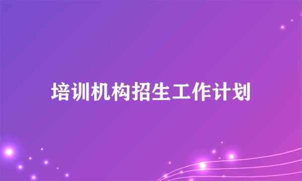 培训机构招生工作计划