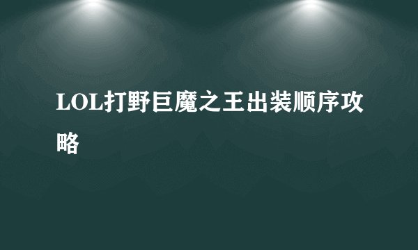 LOL打野巨魔之王出装顺序攻略