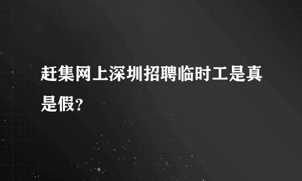 赶集网上深圳招聘临时工是真是假？