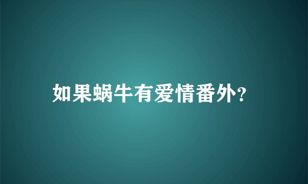 如果蜗牛有爱情番外?