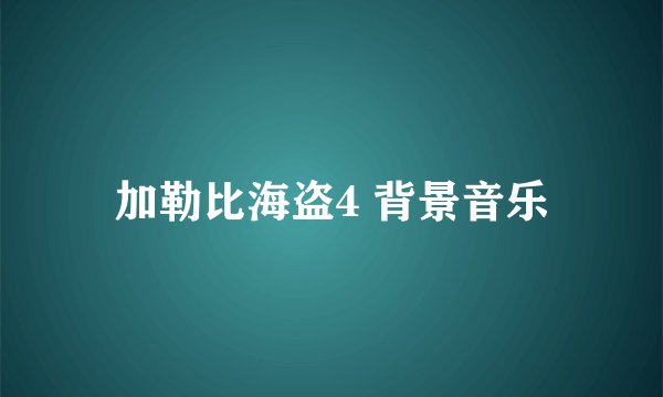 加勒比海盗4 背景音乐