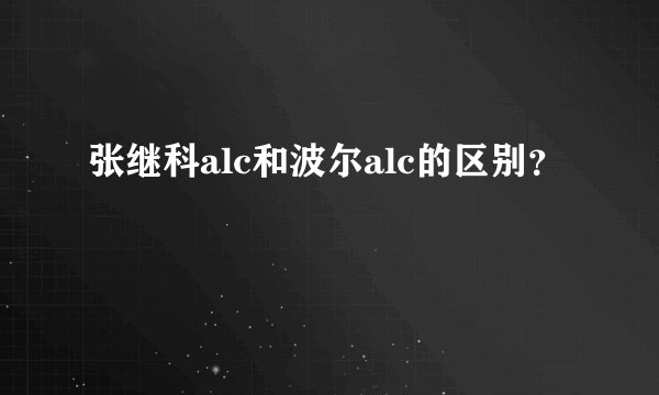 张继科alc和波尔alc的区别？