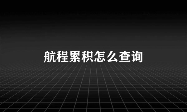 航程累积怎么查询